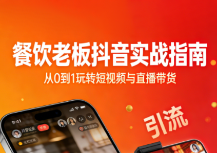 餐饮老板抖音实战指南：短视频引流+直播卖团购+精准投流+私域运营-轻资本网