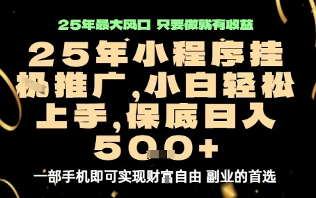 微信小程序挂G推广，解放双手，保底日入5张【揭秘】-轻资本网