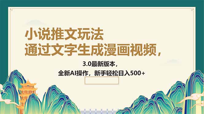 通过文字生成漫画视频，小说推文玩法，3.0最新版本， 全新AI操作，新手…-轻资本网