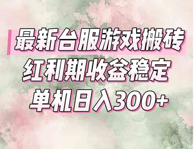 最新台服游戏搬砖，红利期收益高稳定，操作简单，小白闭眼入。-轻资本网