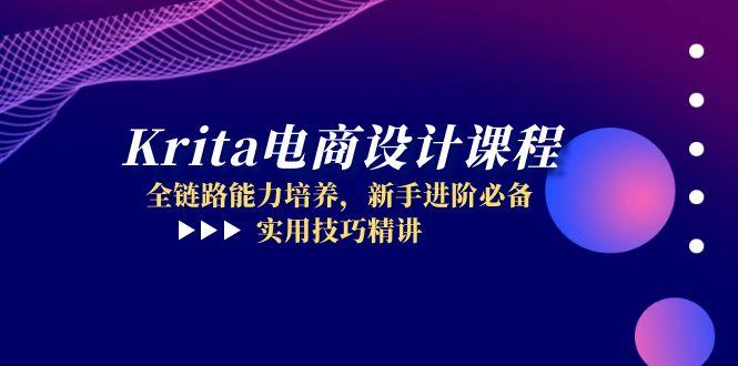 Krita电商设计课程，全链路能力培养，新手进阶必备，实用技巧精讲-轻资本网