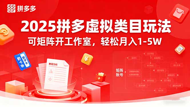 2025拼多多虚拟类目玩法，可矩阵开工作室，轻松月入1-5W-轻资本网