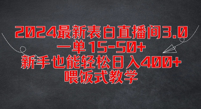 2024最新表白直播间3.0，一单15-50+，新手也能轻松日入400+，喂饭式教学【揭秘】-轻资本网