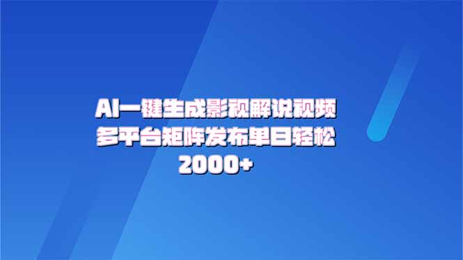 AI一键生成原创影视解说视频，带音频，字幕的视频，可以多平台发布，轻…-轻资本网