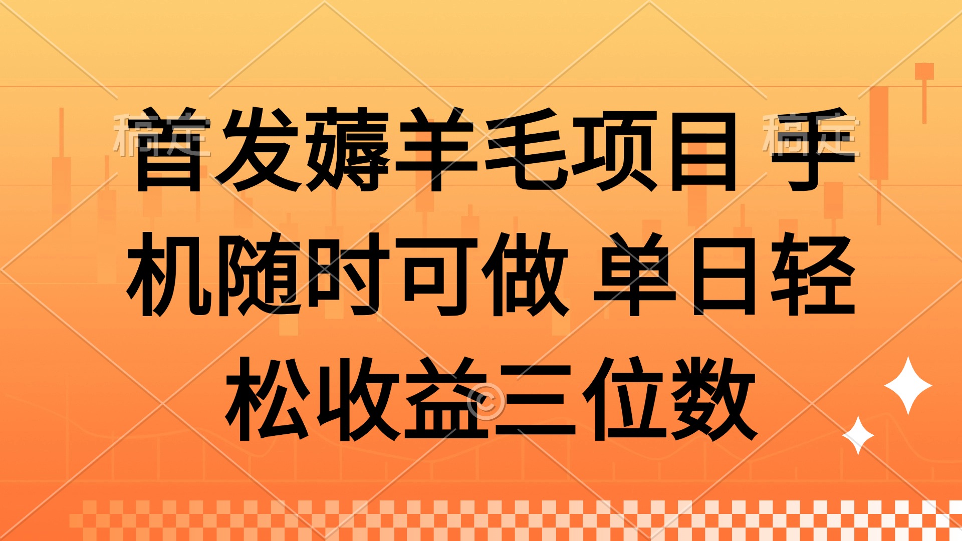 薅羊毛项目 手机随时可做 单日轻松收益三位数-轻资本网