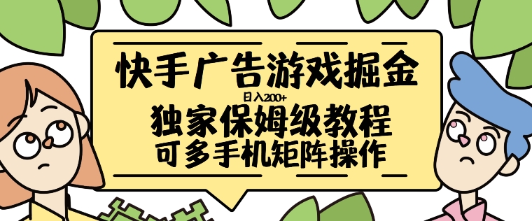 快手广告游戏掘金日入200+，让小白也也能学会的流程【揭秘】-轻资本网
