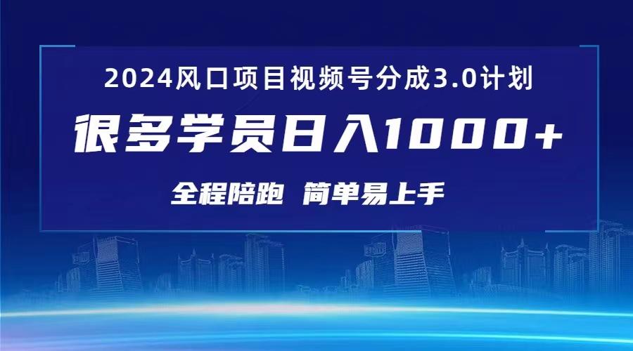 3.0视频号创作者分成计划 2024红利期项目 日入1000+-轻资本网