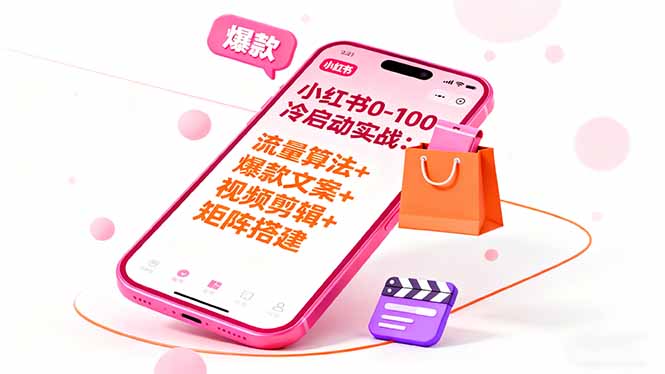 小红书0-100冷启动实战：流量算法+爆款选品+爆款文案+视频剪辑+矩阵搭建-轻资本网
