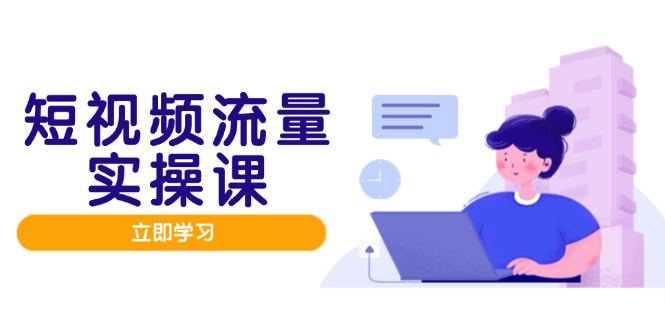 短视频流量实战班，人设打造内容优化，矩阵投放管控有序，助力流量变现路-轻资本网