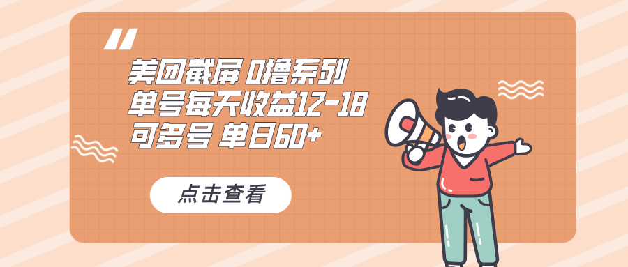 0撸系列 美团截屏 单号12-18 单日60+ 可批量-轻资本网