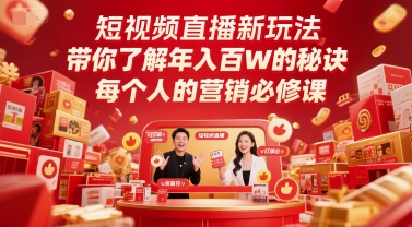 短视频直播新玩法，带你了解年入百W的秘诀，每个人的营销必修课-轻资本网
