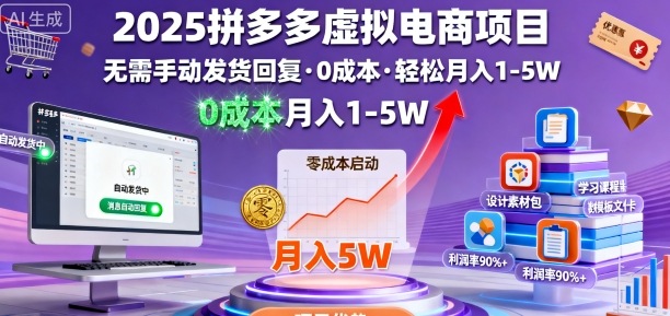 2025拼多多虚拟电商项目，无需手动发货回复，0成本，轻松月入1-5W【揭秘】-轻资本网