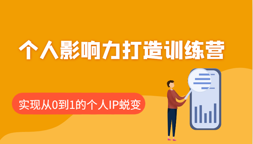 个人影响力打造训练营，涵盖个人IP打造的各个关键环节，实现从0到1的个人IP蜕变-轻资本网