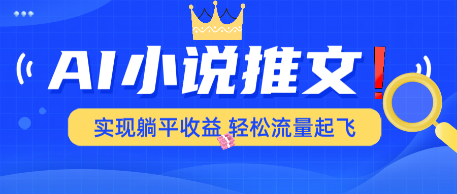 AI小说推文，通过小说一键转化为动漫解说，绝对原创度可以过各大平台-轻资本网