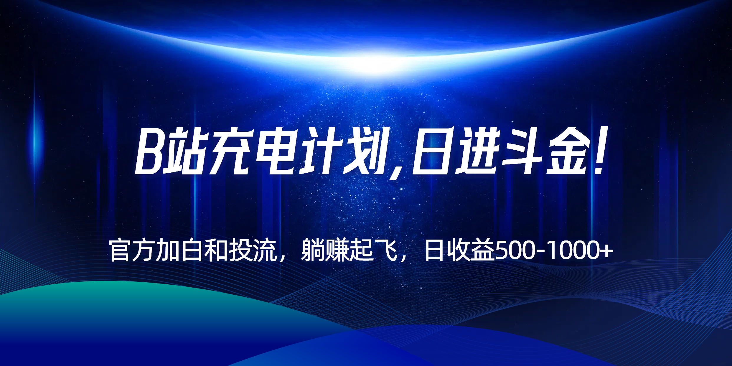 B站充电计划，官方加白和投流，躺赚起飞，日收益500-1000+！-轻资本网