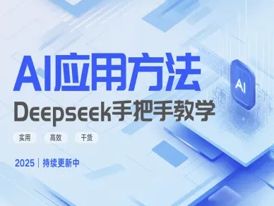 Deepseek实际应用技巧—手把手教学版，实用高效干货-轻资本网