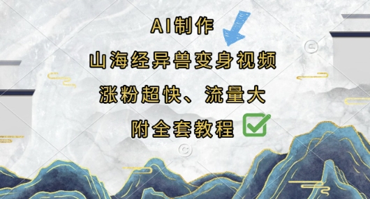 AI制作山海经异兽变身视频，涨粉超快，流量大，附全套教程-轻资本网