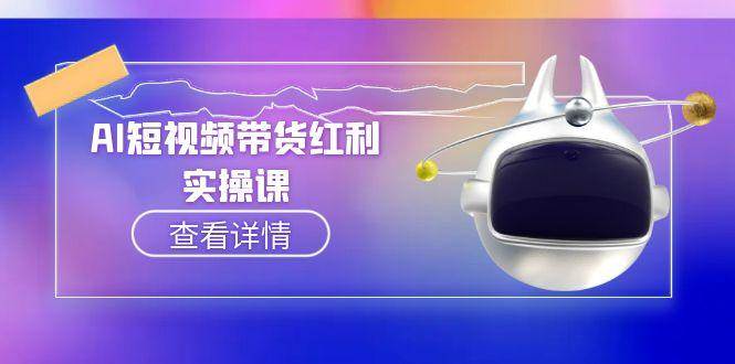 AI短视频带货红利实操，抖音算法与流量分配机制，AI辅助脚本生成实操指南-轻资本网