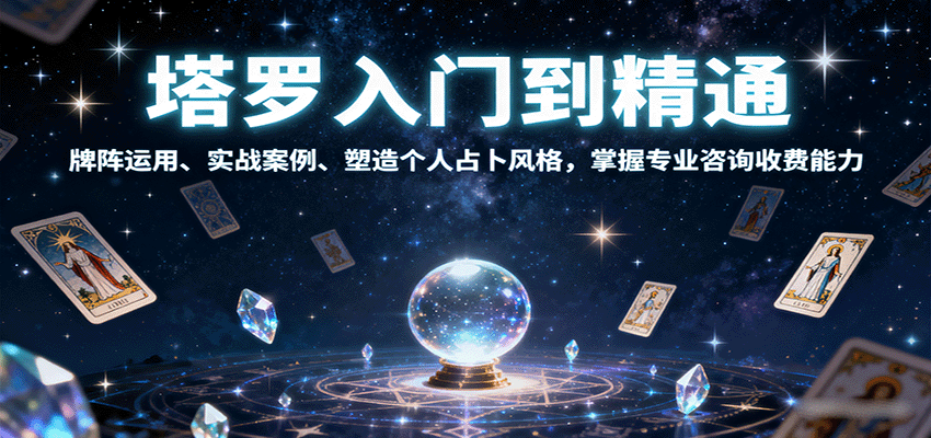 塔罗入门到精通，牌阵运用、实战案例、塑造个人占卜风格，掌握专业咨询收费能力-轻资本网