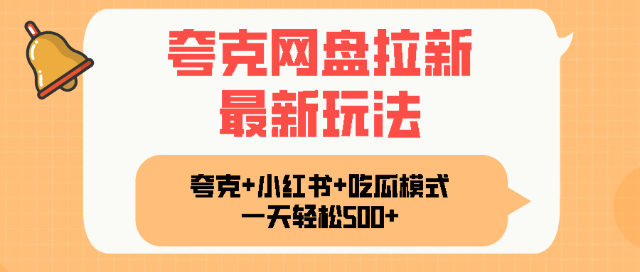 夸克网盘拉新，一部手机加小红书暴力玩法，一天轻松1000+-轻资本网
