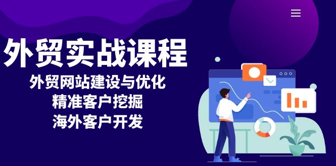 外贸实战课程：外贸网站建设与优化，精准客户挖掘，海外客户开发-轻资本网