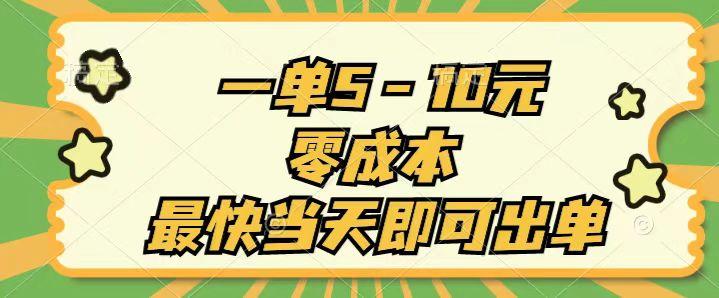 一单5-10元，零成本，最快当天即可出单-轻资本网
