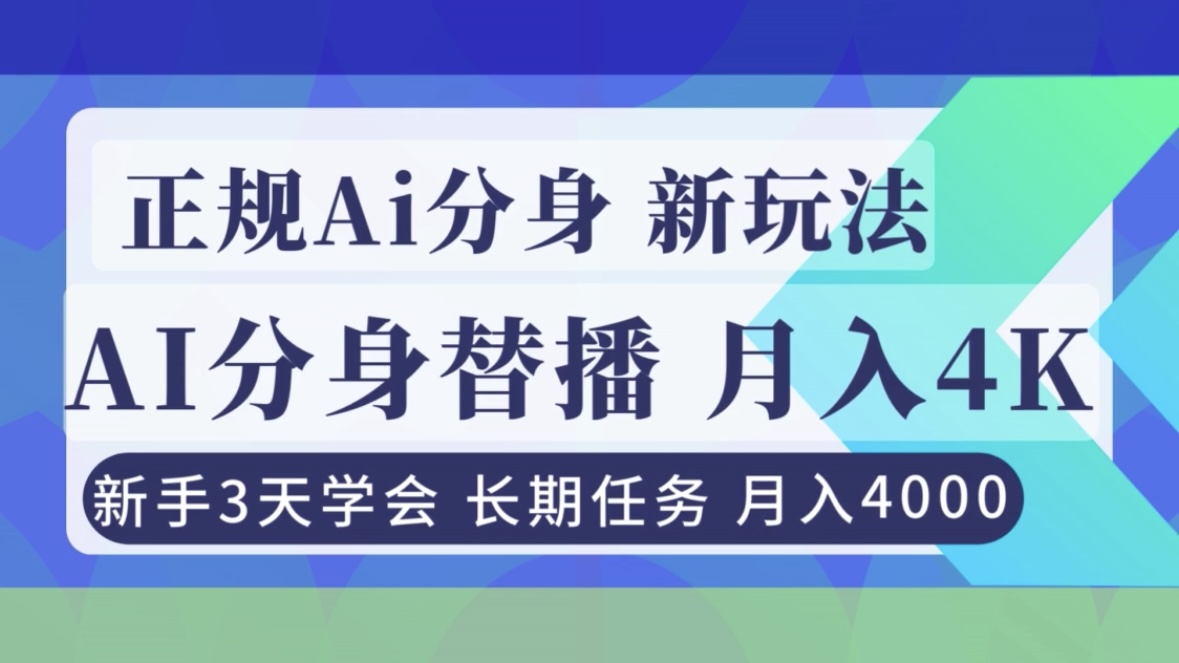 正规Ai分身直播，月入4000+，新手3天学会！-轻资本网