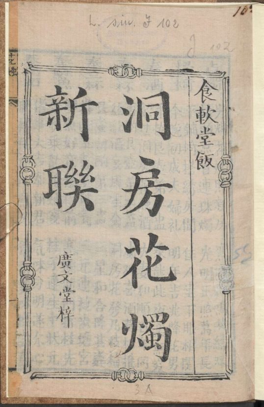 古人的婚礼习俗《洞房花烛新联》pdf-轻资本网