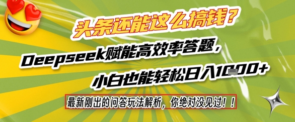 头条还能这么搞钱？最新刚出的问答玩法解析，你绝对没见过！Deepseek赋能高效率答题，小白也能轻松日入1k+-轻资本网