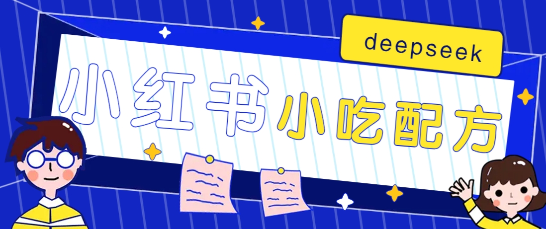 小红书出售小吃配方赚钱项目，借助deepseek轻松制作爆款，月收入2W+【附600G配方】-轻资本网