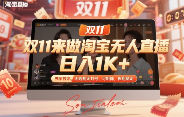 双11来做淘宝无人直播，日入1K+，独家技术，无违规无封号，可矩阵，长期稳定【揭秘】-轻资本网