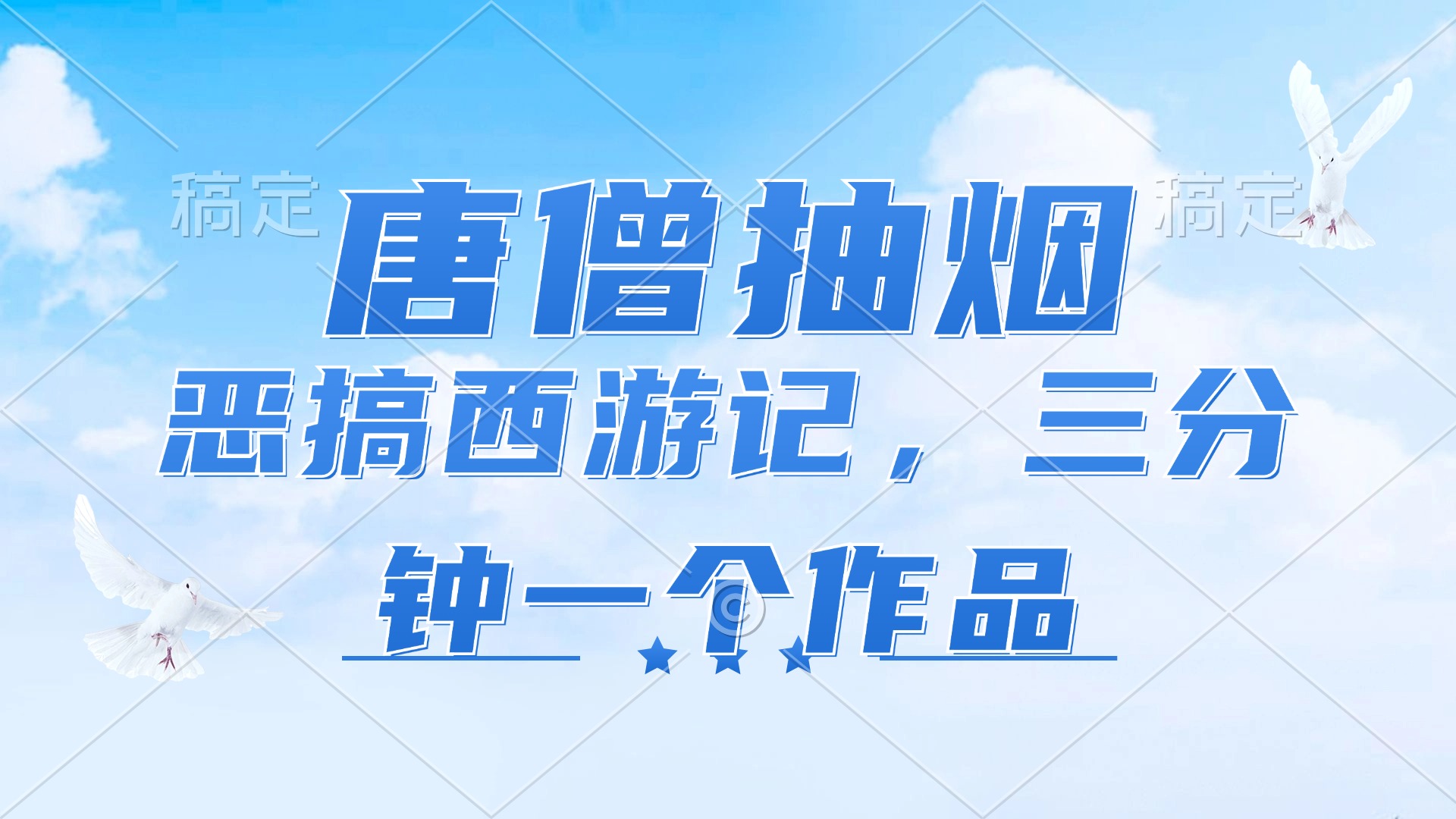 唐僧抽烟，恶搞西游记，各平台风口赛道，三分钟一条作品，日入1000+-轻资本网