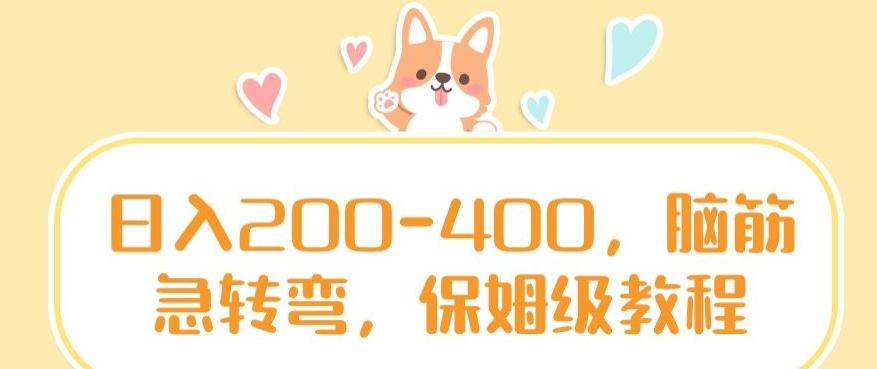 日入200-400，脑筋急转弯，保姆级教程【揭秘】-轻资本网