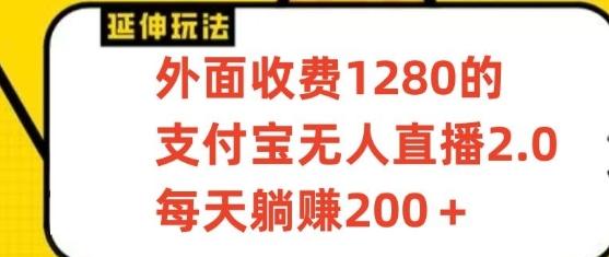 支付宝无人直播3.0玩法项目，每天躺赚200+，保姆级教程！-轻资本网