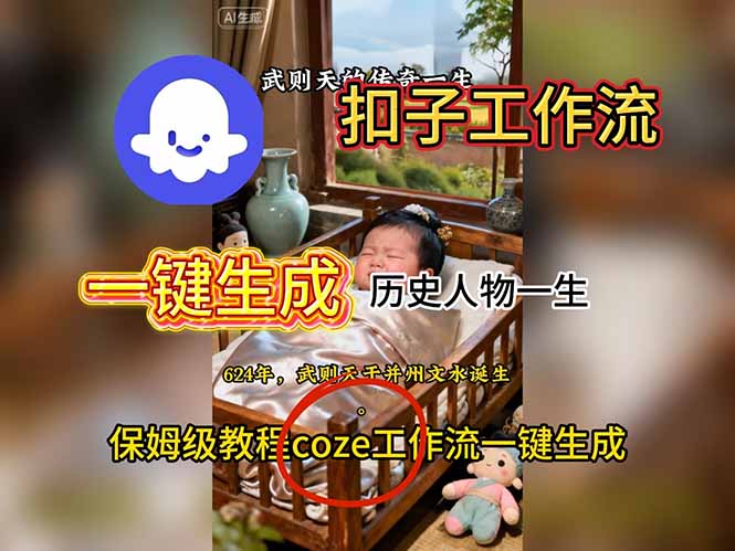 用扣子工作流一键生成历史人物一生视频搭建教程-轻资本网