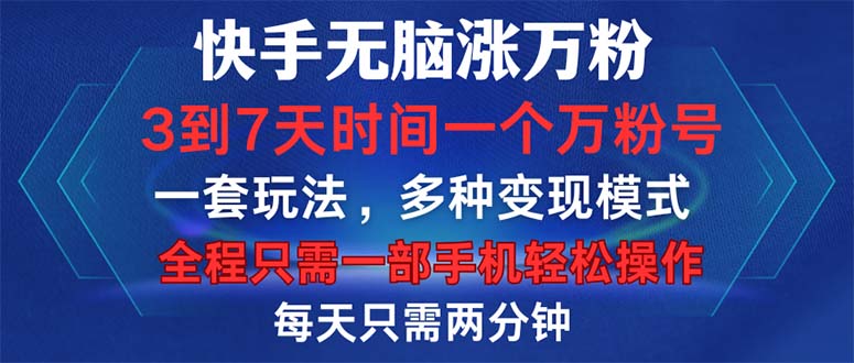 快手无脑涨万粉，3到7天时间一个万粉号，全程一部手机轻松操作，每天只…-轻资本网