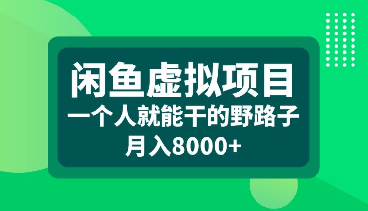 闲鱼虚拟项目，一个人就可以干的野路子，月入8000+【揭秘】-轻资本网