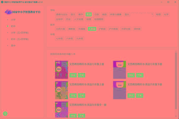 教材查询下载器(国家中小学智慧教育平台) v3.1 免费版-轻资本网