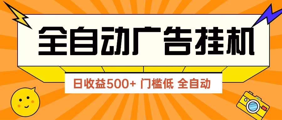 广告联盟玩法2025年最新玩法 单机500+实操分享 无门槛 见效快-轻资本网