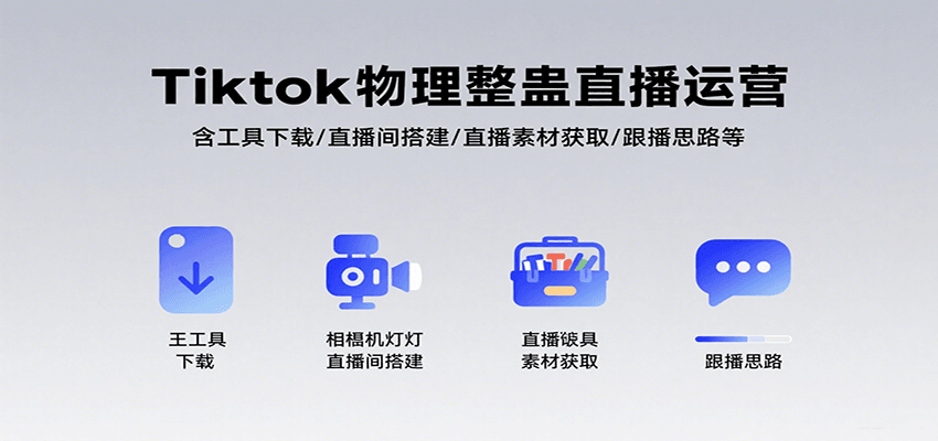 Tiktok物理整蛊直播运营，包含工具下载/直播间搭建/直播素材获取/跟播思路等-轻资本网