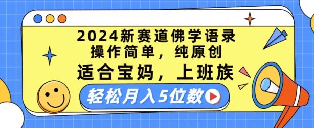 2024新赛道佛学语录，操作简单，纯原创，适合宝妈，上班族，轻松月入5位数【揭秘】-轻资本网