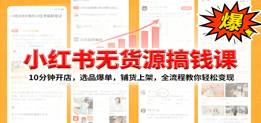 小红书无货源爆单课：10分钟开店，选品爆单，铺货上架，全流程教你轻松变现-轻资本网