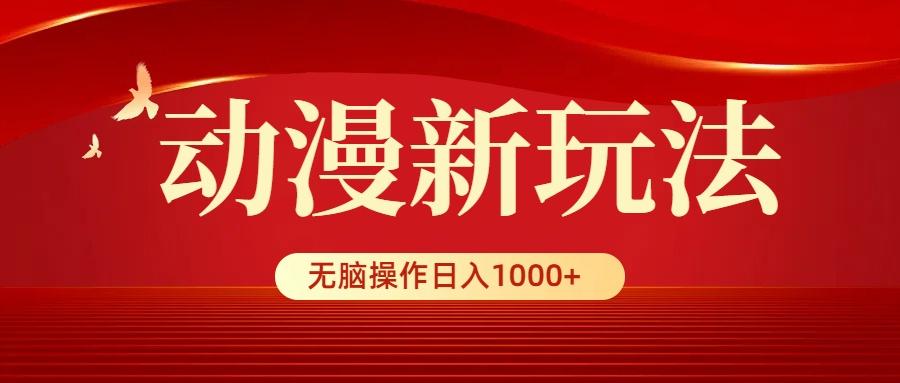 (9350期)动漫新玩法，条条爆款，5分钟1条100%原创，小白无脑操作日入1000+-轻资本网