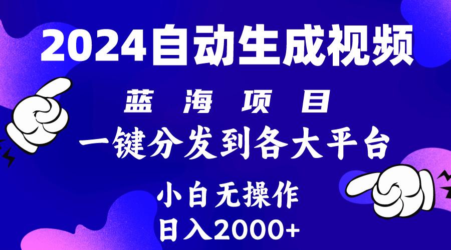 (10059期)2024年最新蓝海项目 自动生成视频玩法 分发各大平台 小白无脑操作 日入2k+-轻资本网