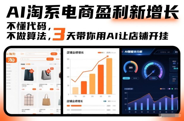AI淘系电商盈利新增长，不懂代码，不做算法，3天带你用AI让店铺开挂-轻资本网
