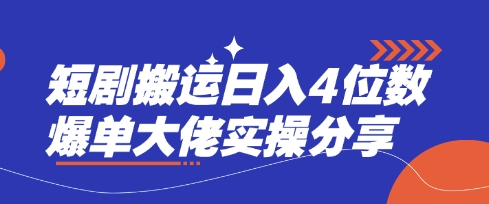 短剧搬运日入4位数爆单大佬实操分享-轻资本网