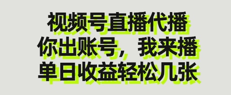 视频号直播代播，你出账号我来播，单日收益轻松几张【揭秘】-轻资本网