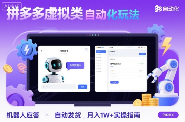 拼多多虚拟类目自动化玩法：机器人应答+自动发货，月入1W+实操指南-轻资本网