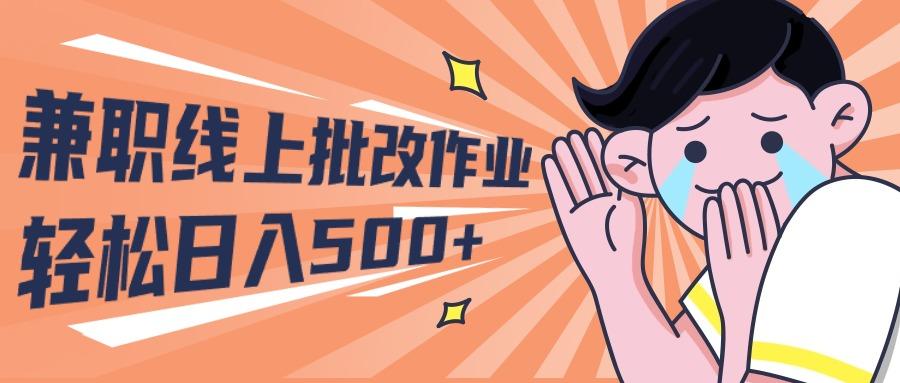 (10026期)2024兼职线上批改作业学生宝妈轻松日入500+-轻资本网