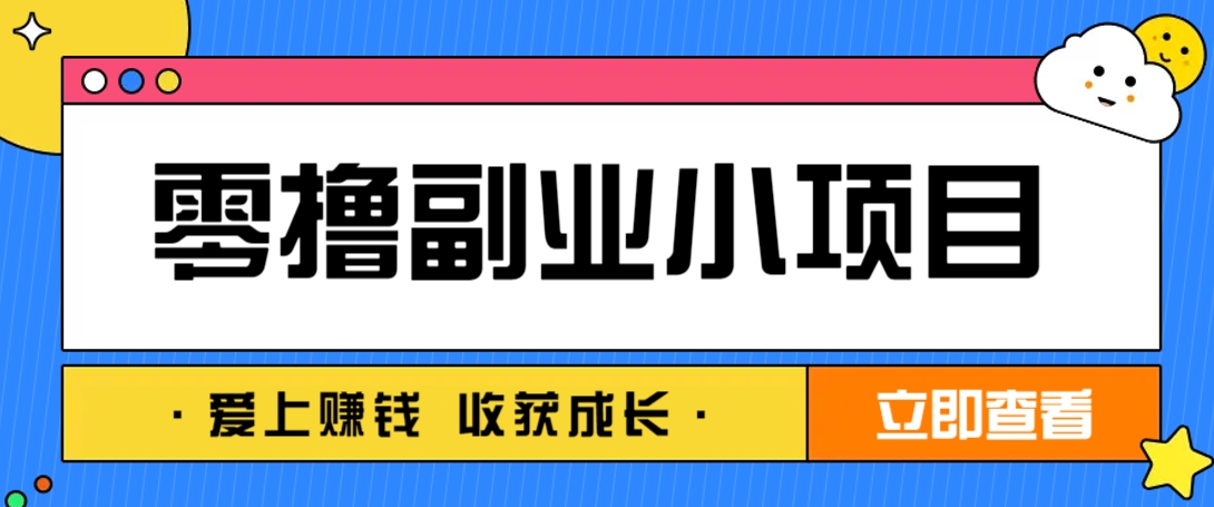 零成本副业小项目!一部手机即可每天轻松赚10-20元,阅读拉新超简单-轻资本网